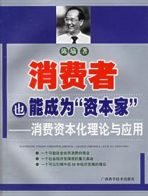 消费者也能成为“资本家”——消费资本化理论与应用 陈瑜 著 广