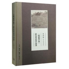 《明儒学案》研究及论学杂著A17 朱鸿林 著 生活·读书·新知三联