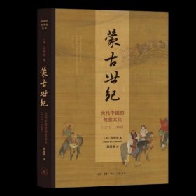 蒙古世纪；元代中国的视觉文化 定价：128