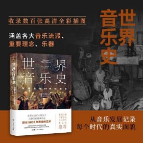 世界音乐史：从诞生到20世纪音乐（5000年声音的艺术，一幅世界音乐全图景。高清全彩印刷，中国科普协会推荐）