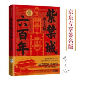 紫禁城六百年：帝王之轴（作者亲笔）