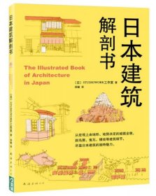 日本建筑解剖书