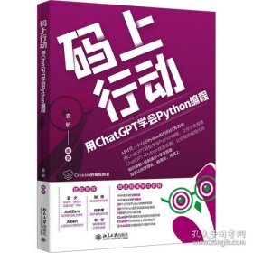 码上行动 用ChatGPT学会Python编程