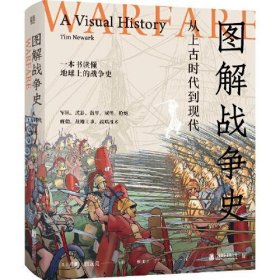 图解战争史：从上古时代到现代