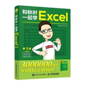 和秋叶一起学Excel（第3版）