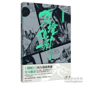 万境侠影 《剑网3》同人漫画珍藏集 中国幽默漫画9787516836910