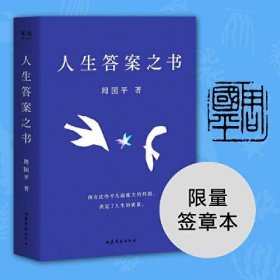 人生答案之书（限量签章定制版。一本书读懂周国平半辈子的人生智慧，让人生少些焦虑迷茫。所有这些平凡而重大的问题，决定了人生的质量）