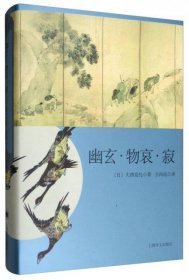 日本文学经典译丛 幽玄·物哀·寂：日本美学三大关键词研究