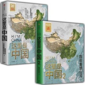 全新正版：这里是中国1+这里是中国2 全套2册