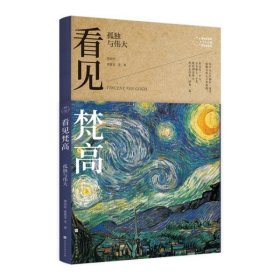 看见梵高：孤独与伟大（写给大家的360度艺术启蒙书）