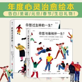 人生之书：你想过怎样的一生+你想与谁相伴一生（共2册）