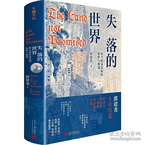 失落的世界：新兴国家发展的陷阱与教训（郭建龙2023年重磅作品。一部冒着生命危险深度观察世界之作）