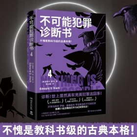 不可能犯罪诊断书.4(不愧是教科书级的古典本格！好莱坞神探萨姆·霍桑医生专治密室和不可能犯罪！)