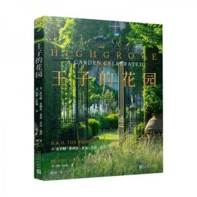 王子的花园（全景式曝光英国王室花园“海格洛夫”，两百幅著名摄影师花卉照片，附赠花园游览手绘地图）