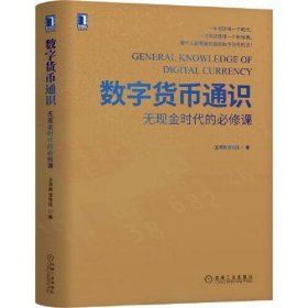 数字货币通识：无现金时代的必修课