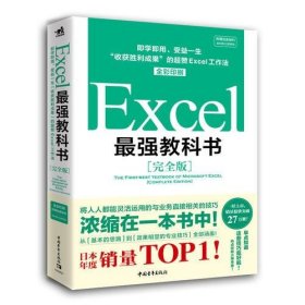 Excel最强教科书【完全版】——即学即用、受益一生：“收获胜利成果”的超赞Excel工作法（全彩印刷）