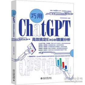 巧用ChatGPT高效搞定Excel数据分析