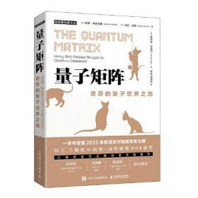 量子矩阵：奇异的量子世界之旅