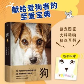 狗（世界犬科动物精选，75种世界名犬，30种野生犬科动物。精装全彩印刷，200+高清美图，附赠日记本+贴纸+书签）