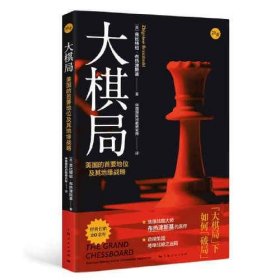 大棋局--美国的首要地位及其地缘战略