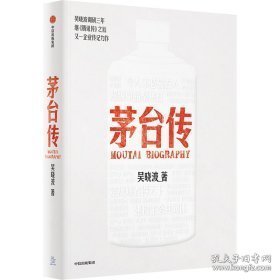 茅台传