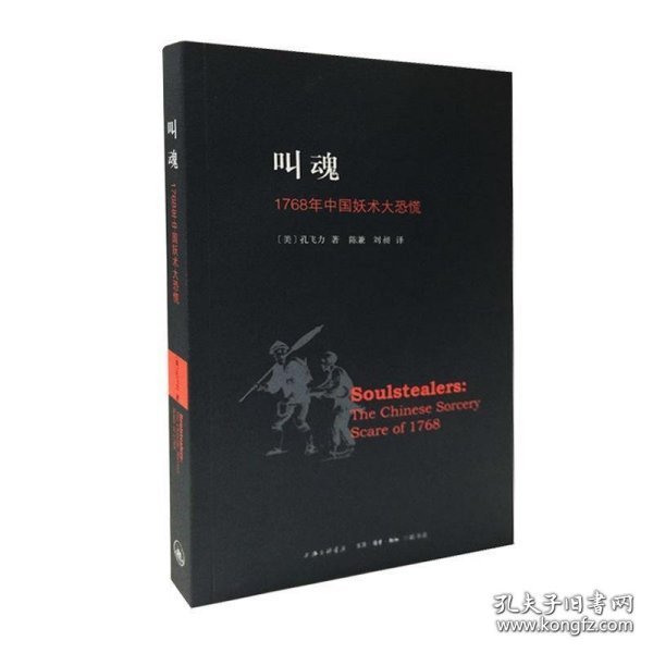 叫魂：1768年中国妖术大恐慌