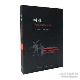 叫魂：1768年中国妖术大恐慌 定价：48