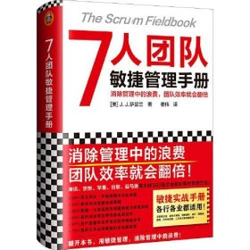 7人团队敏捷管理手册（消除管理中的浪费，团队效率就会翻倍！微信、苹果、谷歌都在用！