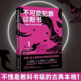 不可能犯罪诊断书.3（爱伦·坡奖终身成就奖得主爱德华·霍克殿堂之作！）