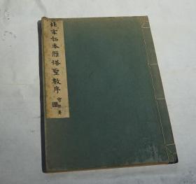 褚遂良《北宋拓本雁塔圣教序》 大开本全一厚册， 清雅堂1974年珂罗版印本