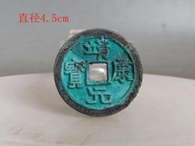 乡下收的靖康 元宝 古 钱