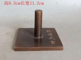乡下收的清代 老紫铜 印 章