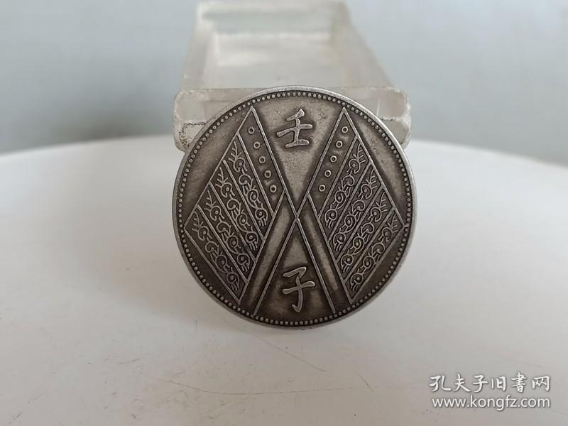 乡下收的少见的老银元中华民国元年银元
