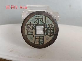乡下收的 利用通宝 古钱