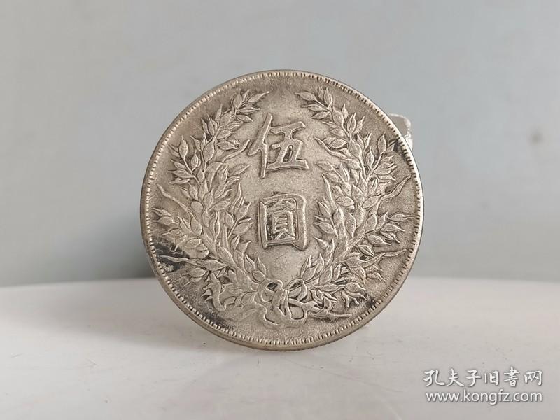 乡下收的五元大头银元