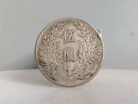 乡下收的五元大头银元