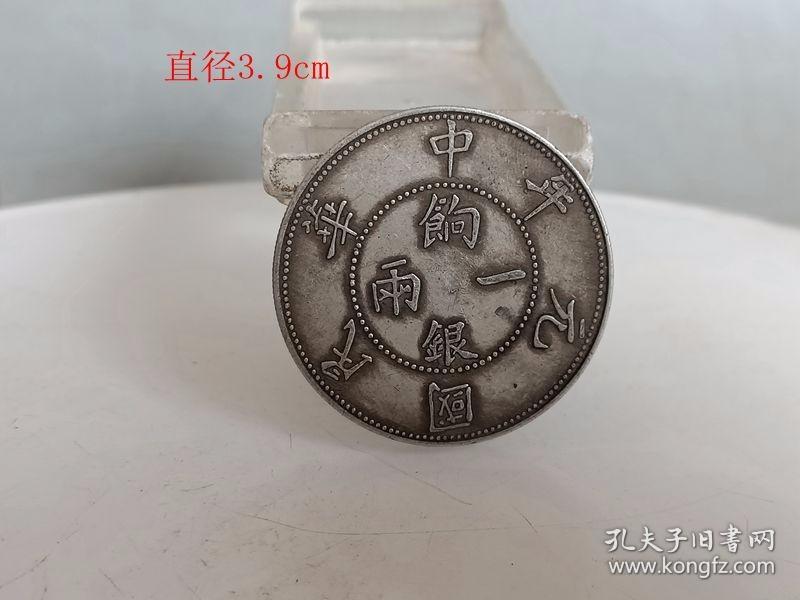 乡下收的少见的老银元中华民国元年银元