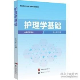 护理学基础