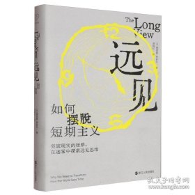 远见：如何摆脱短期主义
