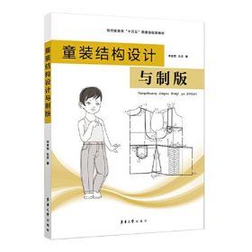 童装结构设计与制版、