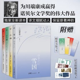 古都 外国现当代文学 [[]川端康成 新华正版