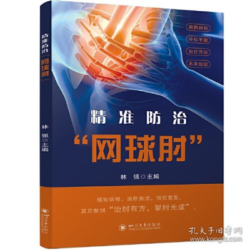 精准防治"网球肘"