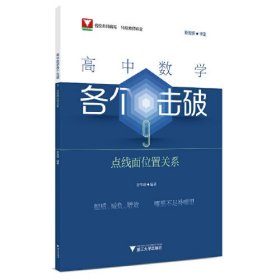 高中数学各个击破 9 点线面位置关系