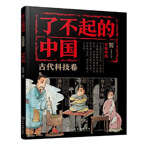 了不起的中国·古代科技卷--中医中药