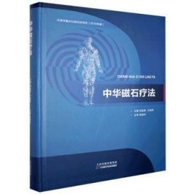 中华磁石疗法 方剂学、针灸推拿