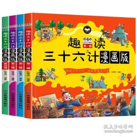 趣读三十六计漫画版（全四册）