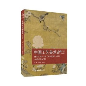 中国工艺美术史（白金版）