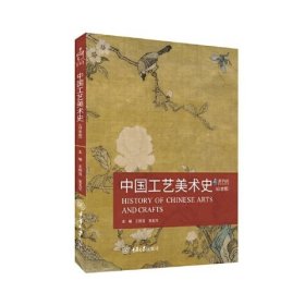 全新正版图书 中国工艺美术史(白金版)王树良重庆大学出版社9787568935326