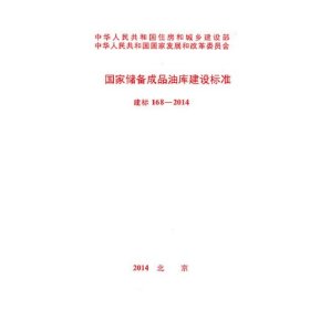 国家储备成品油库建设标准、