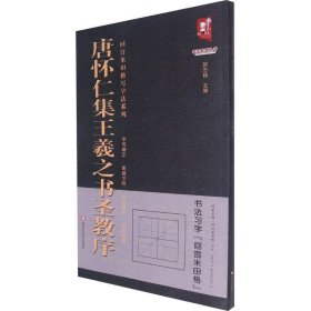 唐怀仁集王羲之书圣教序、